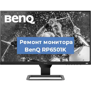 Замена матрицы на мониторе BenQ RP6501K в Санкт-Петербурге